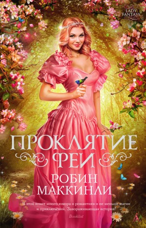 Маккинли Робин - Проклятие феи