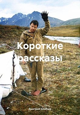 Алябьев Дмитрий - Короткие рассказы