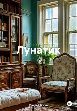 Фокин Евгений - Лунатик