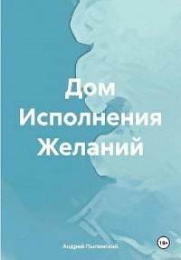 Дом Исполнения Желаний