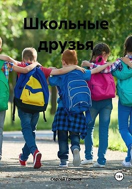 Громов Сергей - Школьные друзья