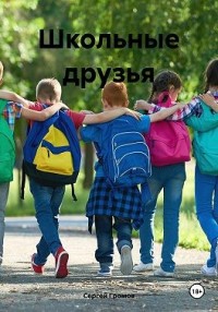 Школьные друзья
