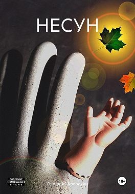 Колодкин Геннадий - Несун