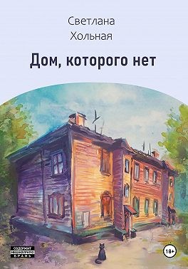 Хольная Светлана - Дом, которого нет