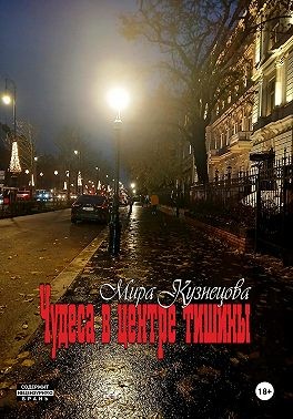 Кузнецова Мира - Чудеса в центре тишины