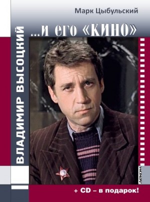 Цыбульский Марк - Владимир Высоцкий… и его «кино»