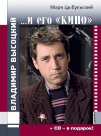 Владимир Высоцкий… и его «кино»