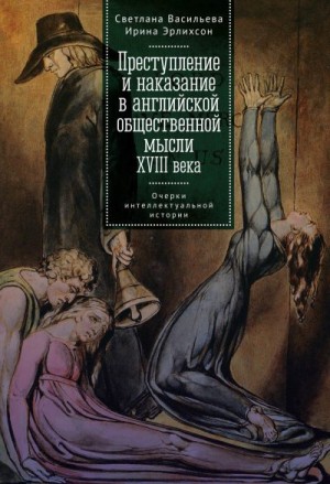 Эрлихсон Ирина, Васильева Светлана - Преступление и наказание в английской общественной мысли XVIII века: очерки интеллектуальной истории