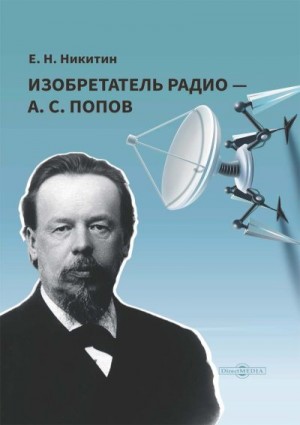 Никитин Евгений - Изобретатель радио – А. С. Попов