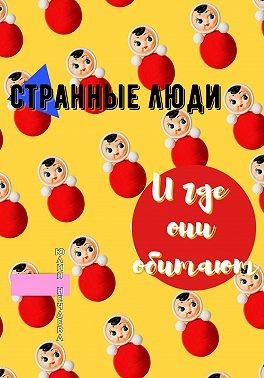 Нечаева Юлия - Странные люди и где они обитают