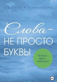 Слова – не просто буквы. Правда, что я выбираю?