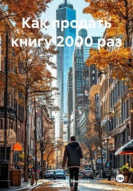 Эльсанов Саид-Селим - Как продать книгу 2000 раз