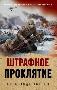 Карпов Александр - Штрафное проклятие