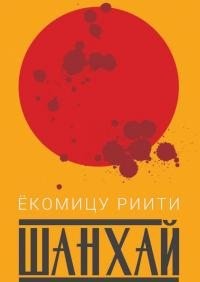 Ёкомицу Риити - Шанхай