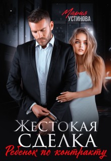 Устинова Мария - Жестокая сделка. Ребенок по контракту