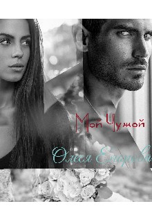 Егорова Олеся - Мой Чужой
