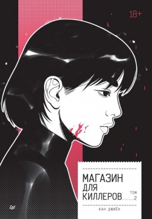 Кан Джиён - Магазин для киллеров. Том 2
