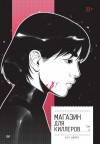 Кан Джиён - Магазин для киллеров. Том 2