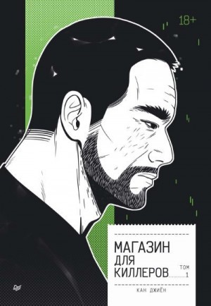 Кан Джиён - Магазин для киллеров. Том 1