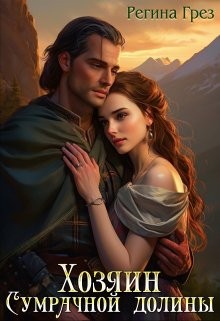 Грез Регина - Хозяин Сумрачной долины
