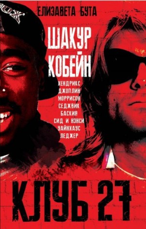 Бута Елизавета - Клуб 27. Кобейн, Хендрикс, Шакур, Уайнхаус и другие