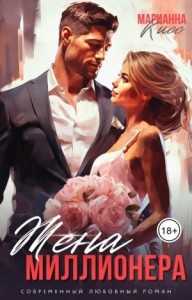 Жена миллионера