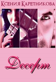 Каретникова Ксения - Десерт