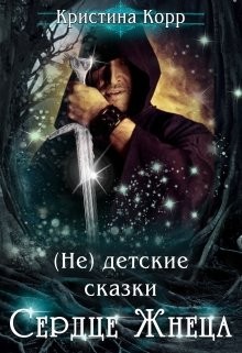 Корр Кристина - (не) детские сказки. Сердце Жнеца