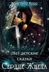 Корр Кристина - (не) детские сказки. Сердце Жнеца