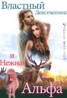 Чащина Татьяна - Властный девственник и нежная Альфа