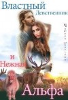 Чащина Татьяна - Властный девственник и нежная Альфа