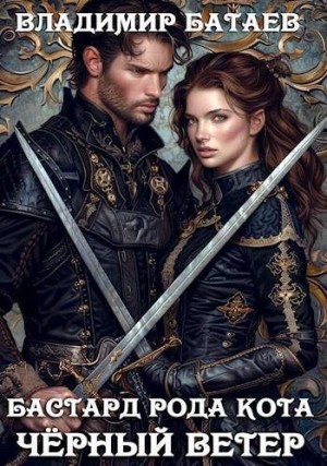 Батаев Владимир - Черный ветер