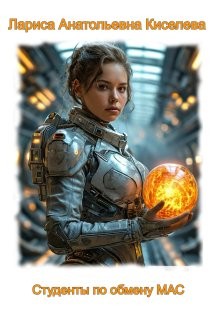 Киселева Лариса - Студенты по обмену Мас