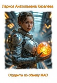 Студенты по обмену Мас