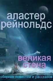 Рейнольдс Аластер - Великая Стена