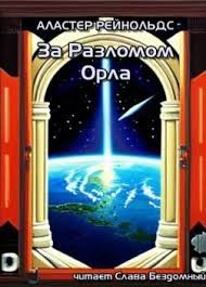 Рейнольдс Аластер - За разломом орла