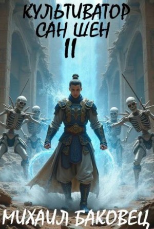 Баковец Михаил - Культиватор Сан Шен. Том 2