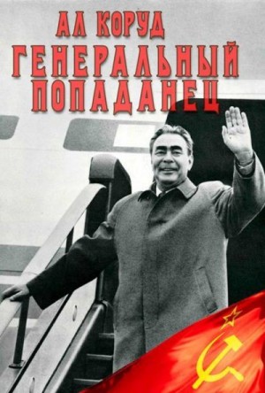 Коруд Ал - Генеральный попаданец 2