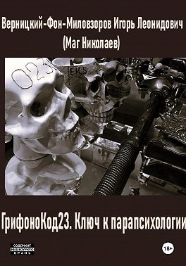 Верницкий-Фон-Миловзоров (Маг Николаев) Игорь - ГрифоноКод 23. Ключ к парапсихологии