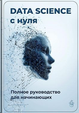 Демиденко Артем - Data Science с нуля: Полное руководство для начинающих