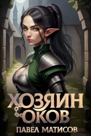 Матисов Павел - Хозяин оков