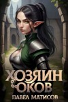 Матисов Павел - Хозяин оков