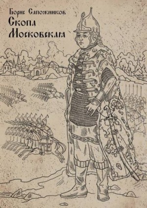Сапожников Борис - Скопа Московская