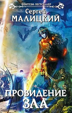 Малицкий Сергей - Провидение зла