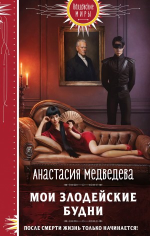 Медведева Анастасия - Мои злодейские будни (Ужасно увлекательная жизнь второстепенного персонажа)
