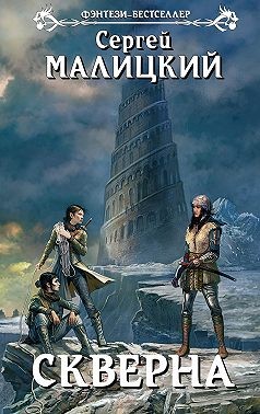 Малицкий Сергей - Скверна