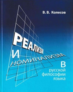 Колесов Владимир - Реализм и номинализм в русской философии языка