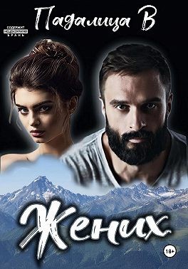 Падалица Виктория - Жених