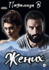 Падалица Виктория - Жених