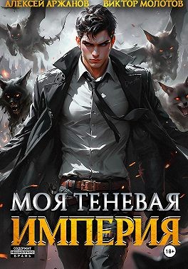 Аржанов Алексей, Молотов Виктор - Моя Теневая Империя